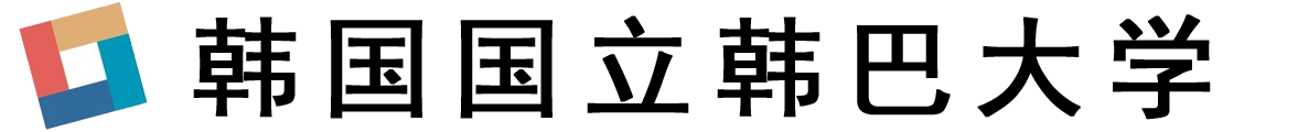 韩国国立韩巴大学logo